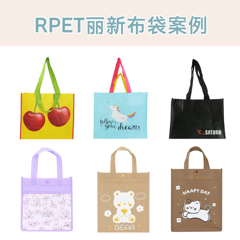 RPET覆膜丽新布袋无纺布手提袋热转印覆膜商超购物袋厂家可定环保