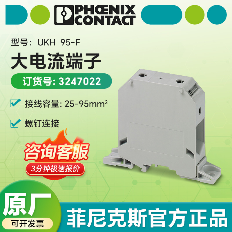 PHOENIX CONTACT菲尼克斯大电流端子UKH  95-F/3247022接线端子