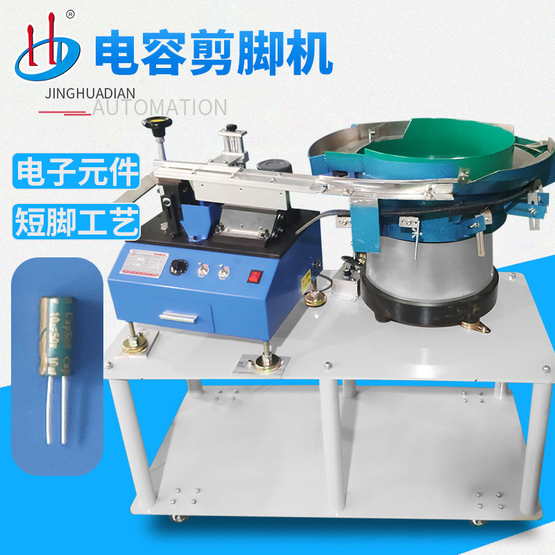 自动散装大电解电容剪脚机 电容切平脚 电子元件切脚机HD-901