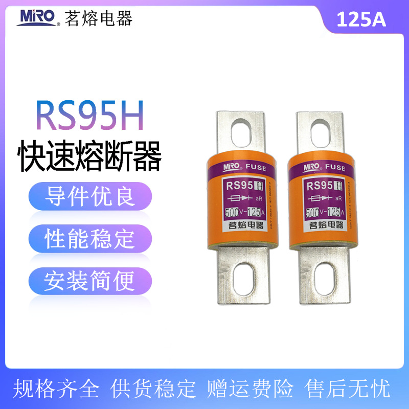 茗熔 RS95H 500V快速熔断器aR125A200A160A250A300A350A400A450A