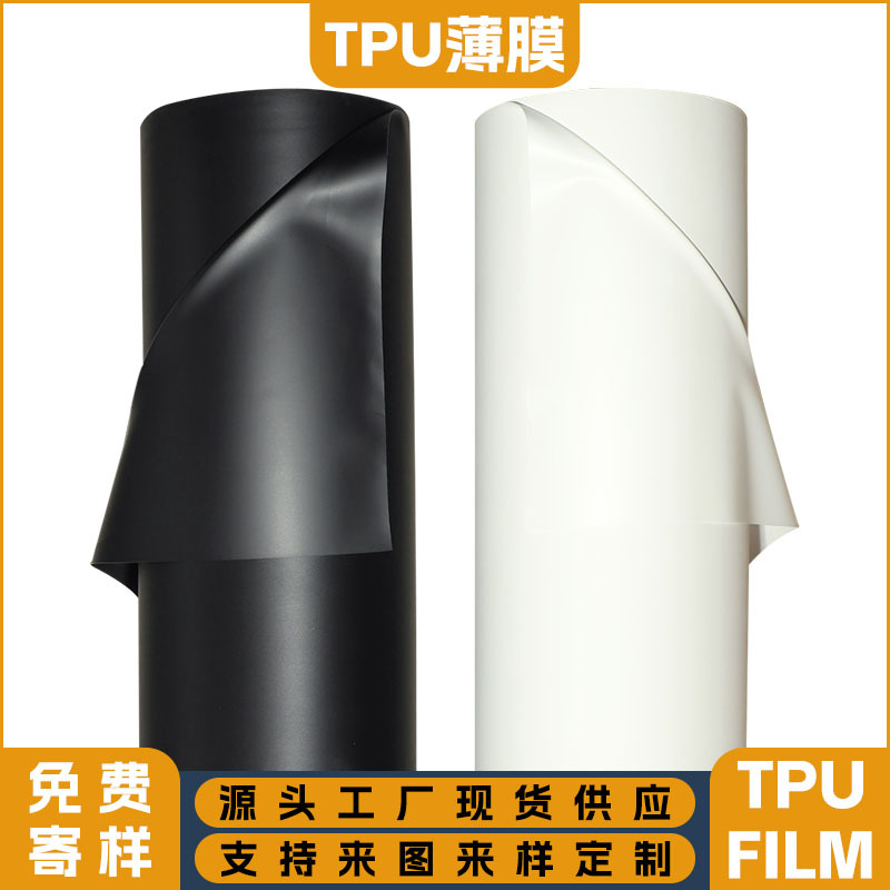TPU薄膜白色雾面聚氨酯膜手袋箱包围裙气囊防水透气医疗TPU黑色膜