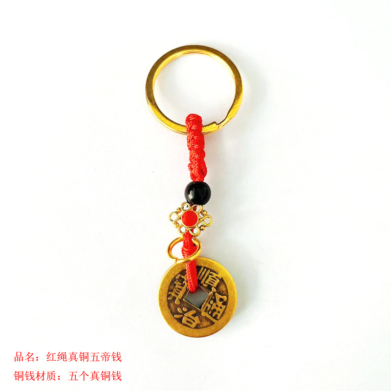 红绳五帝钱