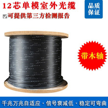 12芯室外光纜光纖線纜單模光纖綜合線帶木軸輕鎧裝中心管式