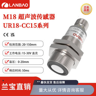 Lanbao UR18-CC15 Series M18 Metal Shell Blind Zone Small Fine Detection Ultrasonic Reflective Sensor
