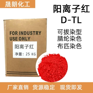 阳离子红D-TL200%阳离子染料腈纶染料可拔染型染料油墨染料