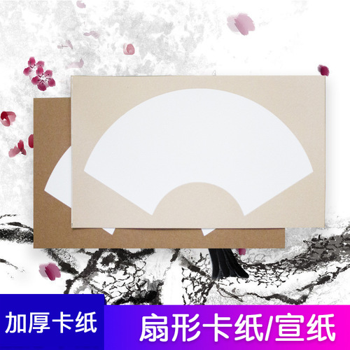 Chinese painting cardboard fan rice paper soft card blank paper meticulous painting calligraphy special paper lens children's watercolor painting paper