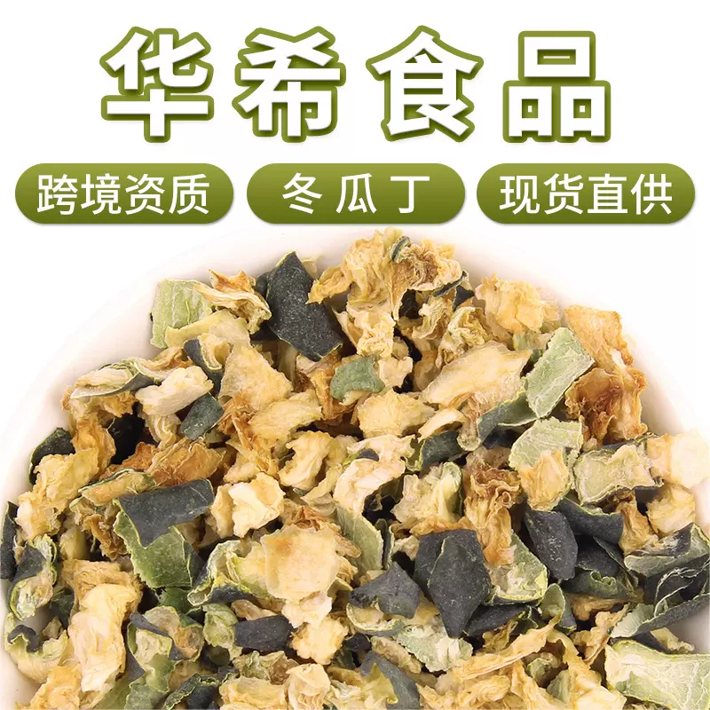 带皮冬瓜丁颗粒批发烘干散装冬瓜皮丁茶搭配荷叶决明子柠檬乌龙茶