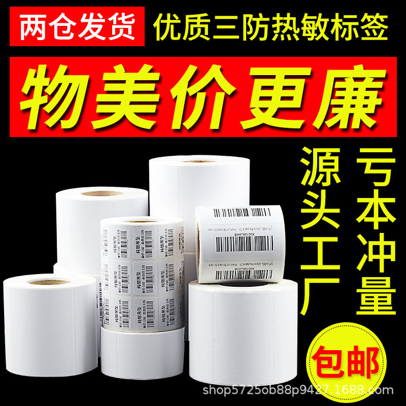 3 プルーフ感熱紙粘着ラベル紙 60*40X30 エクスプレス注文印刷用紙値札バーコードステッカー|undefined