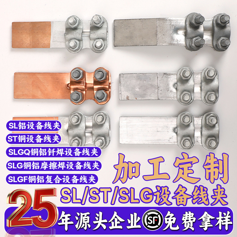 定制厂家供应ST系列螺栓型设备线夹铜铝复合型过渡铜铝设备线夹