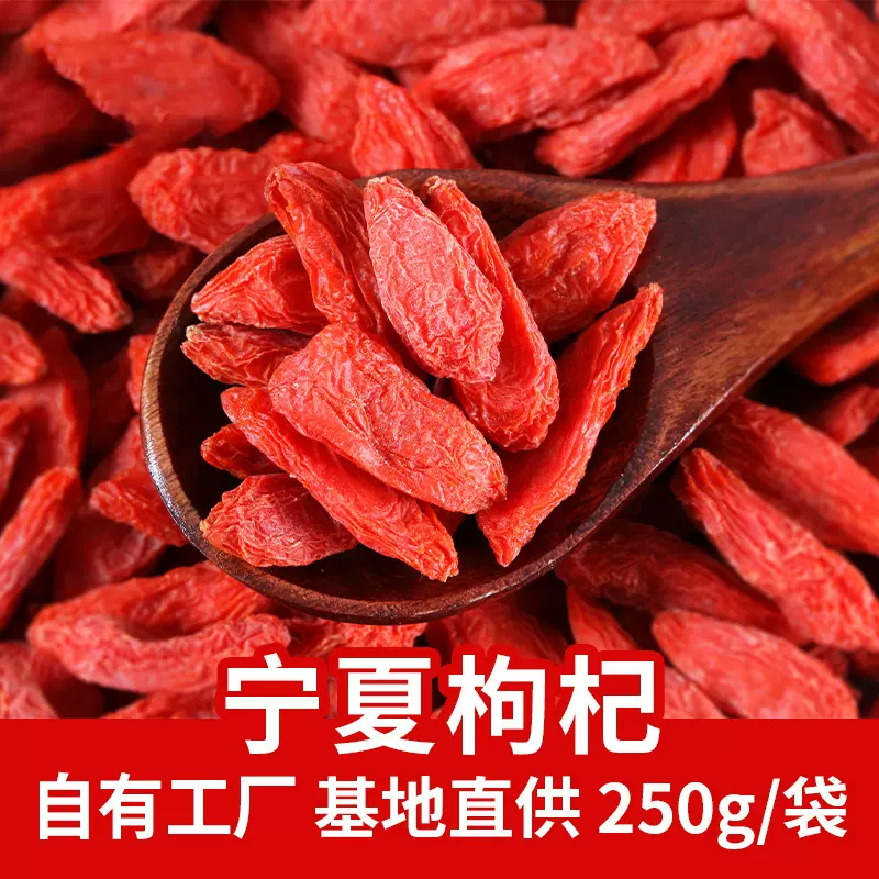早康中宁特级枸杞250g无熏硫独立包装透明袋枸杞子源产地直发