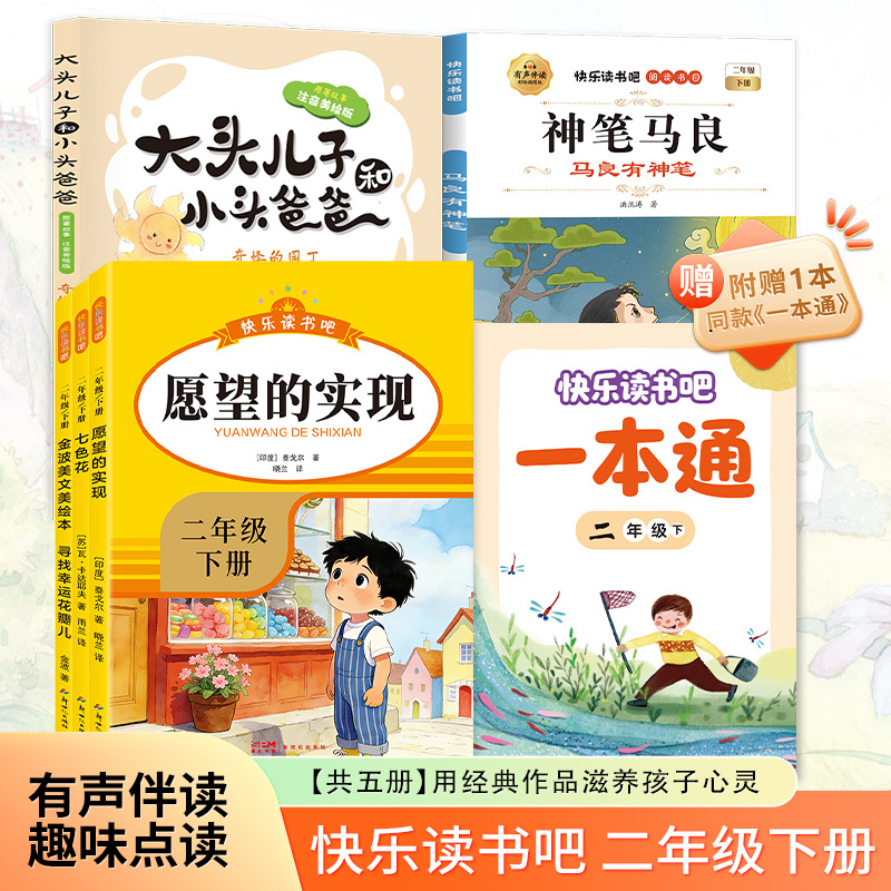 二年级下册快乐读书吧全套神笔马良七色花 愿望的实现 必读课外书