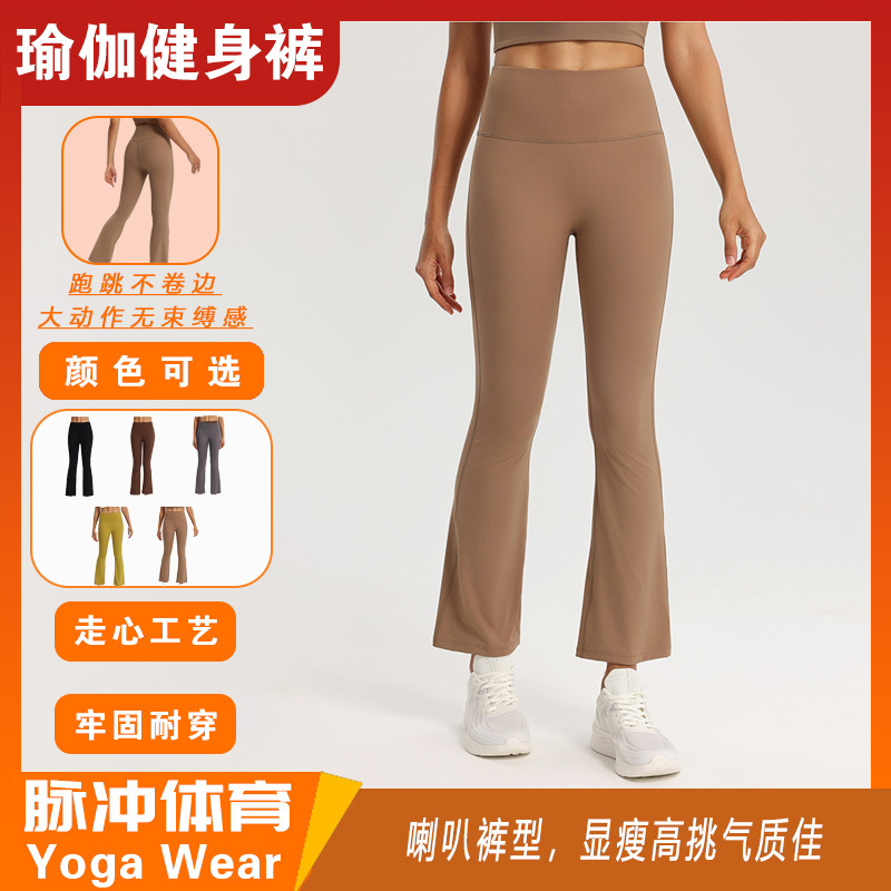 요가 플레어 팬츠, 편안하고 엉덩이가 높고 신축성이 뛰어나며 슬림하고 배를 조여주는 필라테스 피트니스 팬츠, 누드 느낌의 하이웨이스트 타이트 팬츠