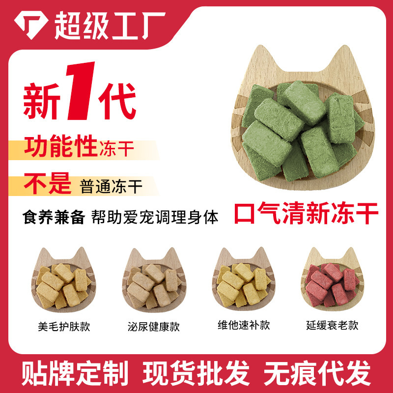 Fresh Breath, Teeth Cleaning, Freeze-Dried Pet Snacks, All-Stage Cat and Dog Freeze-Dried Pellets, Bulk Wholesale and Customization