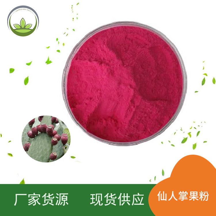 供应梨果仙人掌果粉 喷雾干燥梨果仙人掌果汁粉厂家直供 量大从优