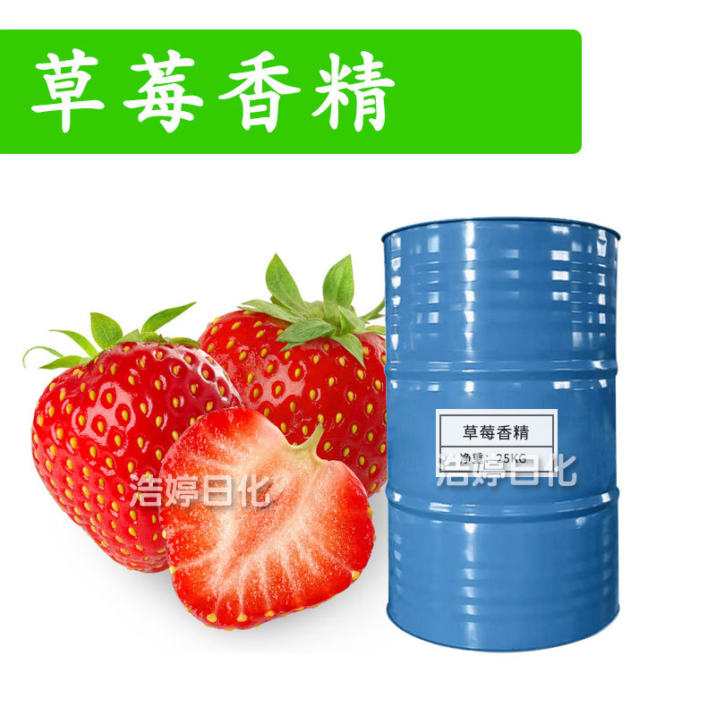 草莓香精 日化香精 香水香精 手工皂 香波 膏霜 化妆品原料 1kg
