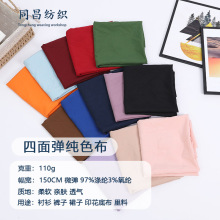 梭织平纹100d纯色四面弹布料 印花白色底布 涤纶服装内衬布面料