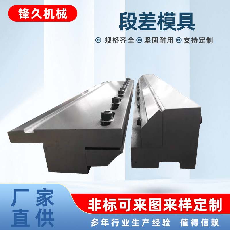 段差模具 折弯机标准上下模 可调节直立段差模具 插片式段差模具