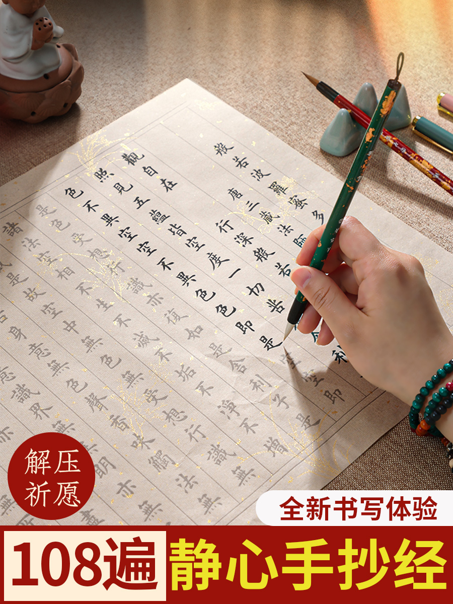 108遍静心手抄经抄写卷大悲咒地藏经道德经抄经本成人小楷软笔书