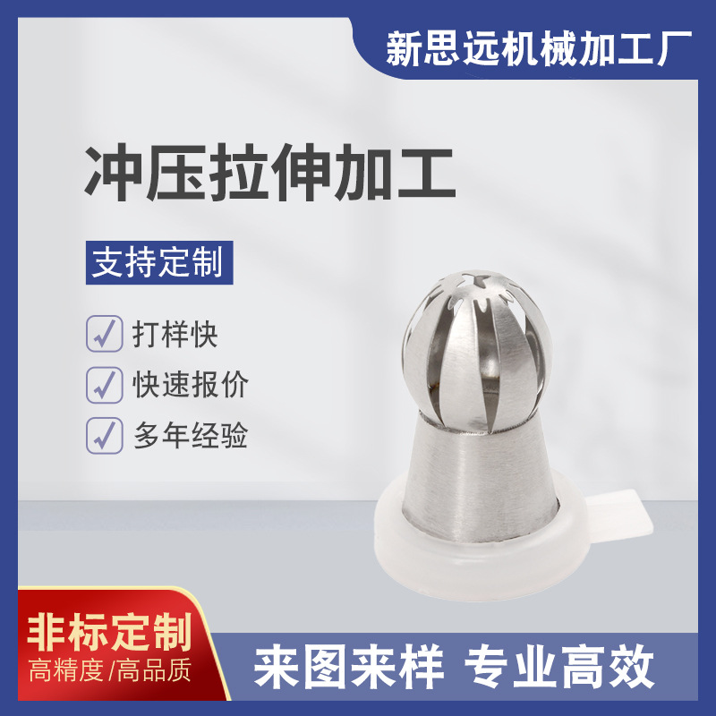 广州五金加工厂厂家定制冰淇淋机球型裱花嘴冲压拉伸加工