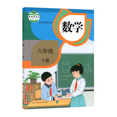 【新华书店】小学人教版六年级下册数学课本人民教育出版