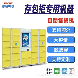 自动售货机;存包柜