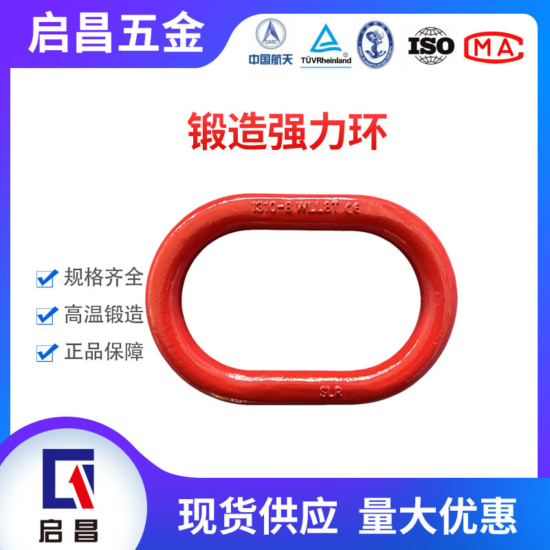 强力环G80级山东神力锻造强力环起重索具强力环合金钢椭圆吊环