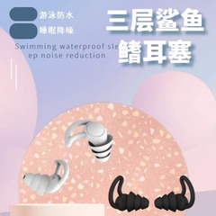 サメひれ耳栓水泳防水耳栓シリコン耳栓スパイラル耳栓睡眠騒音耳栓シリコン三層