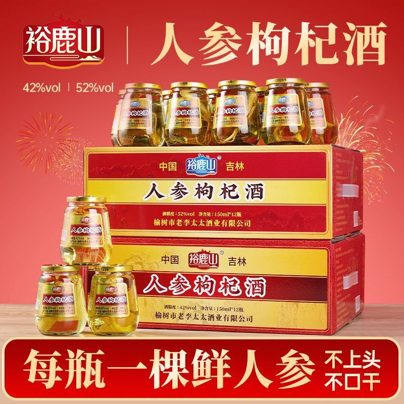人参枸杞酒42度52度小瓶装12小杯每杯150ml约三两礼盒装
