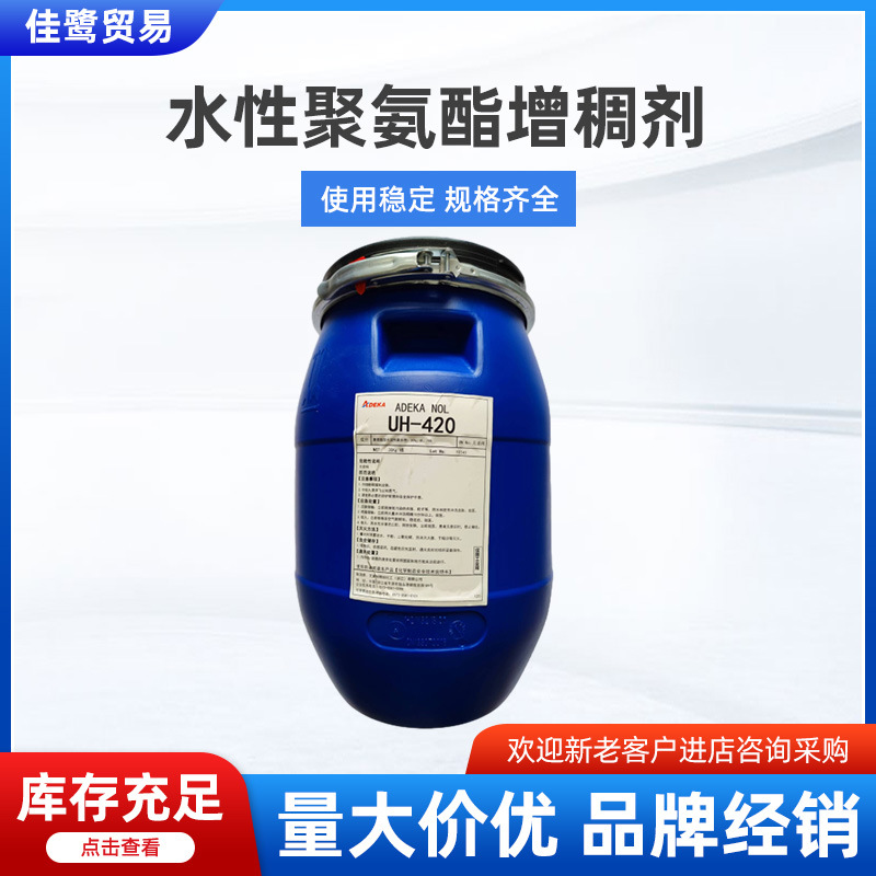 艾迪科ADKUH420 水性聚氨酯增稠剂