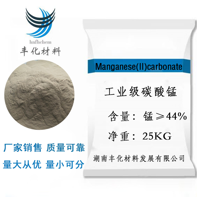 供应工业级超细微米级高纯碳酸锰电解金属锰催化剂陶瓷涂料瓷釉
