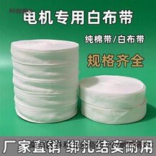 电机白布带 热收缩带 电工绑带 绝缘线圈绑带 电机维修棉纱麦太保