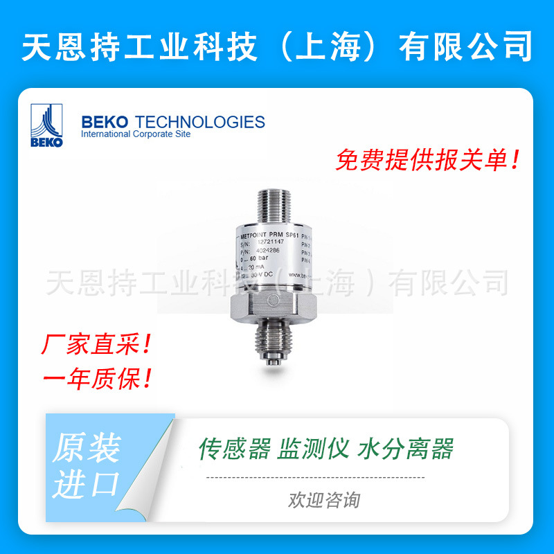 德国 BEKO 净化设备 配件 4038113-07SX 价格好 货期短 原厂全新