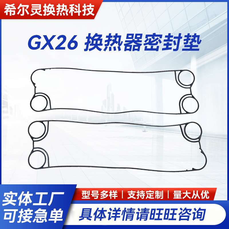 厂家批发 GX26 换热器密封垫 板式换热器密封垫片 可拆换热器胶条