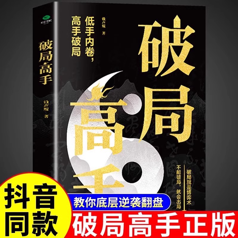 破局高手顶级处世之道博弈术心理学逆袭成功学人性心计职场情商书