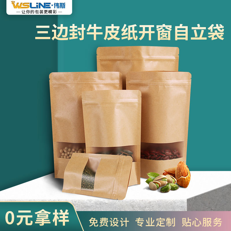 现货开窗三边封牛皮纸自立袋防潮干果茶叶袋坚果食品包装袋可印刷
