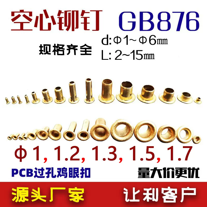 GB876铜鸡眼pcb过孔空心铆钉Φ 1.2 1.3 1.5 1.7现货非标厂家直销