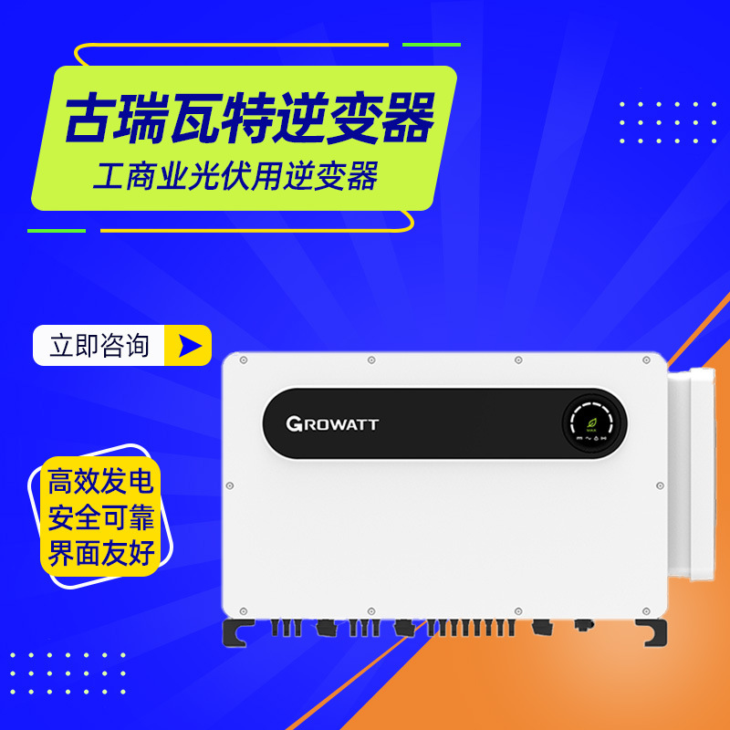 古瑞瓦特逆变器MAX 150-180KTL3-X LVMV工商业光伏逆变器经销商