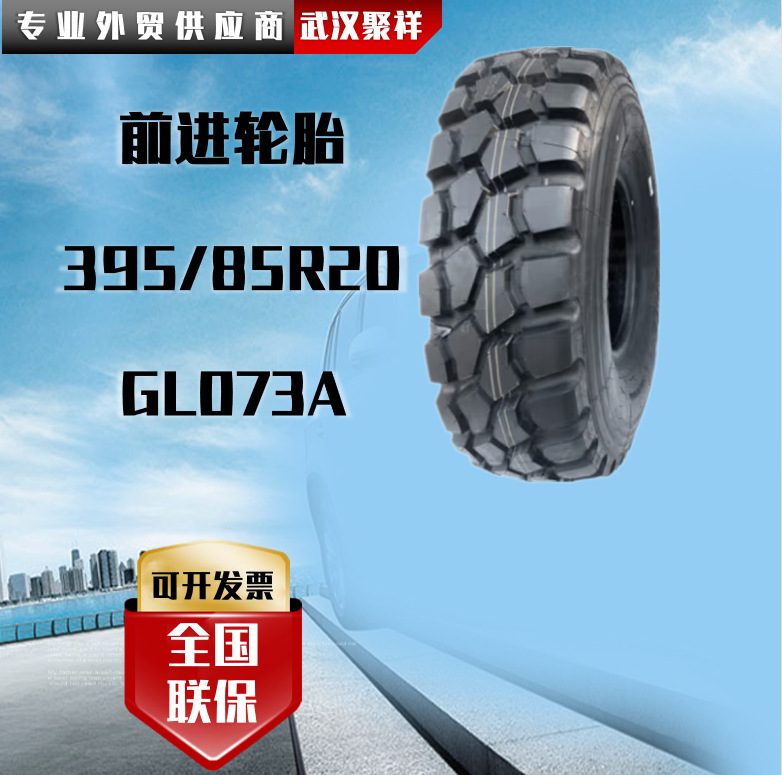 前进轮胎395/85R20-20PR-GL073A消防车全钢子午线越野真空轮胎