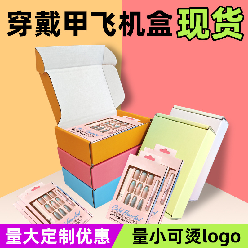 彩色小号飞机盒美甲快递盒ins风高颜值彩盒批发穿戴甲空盒装现货