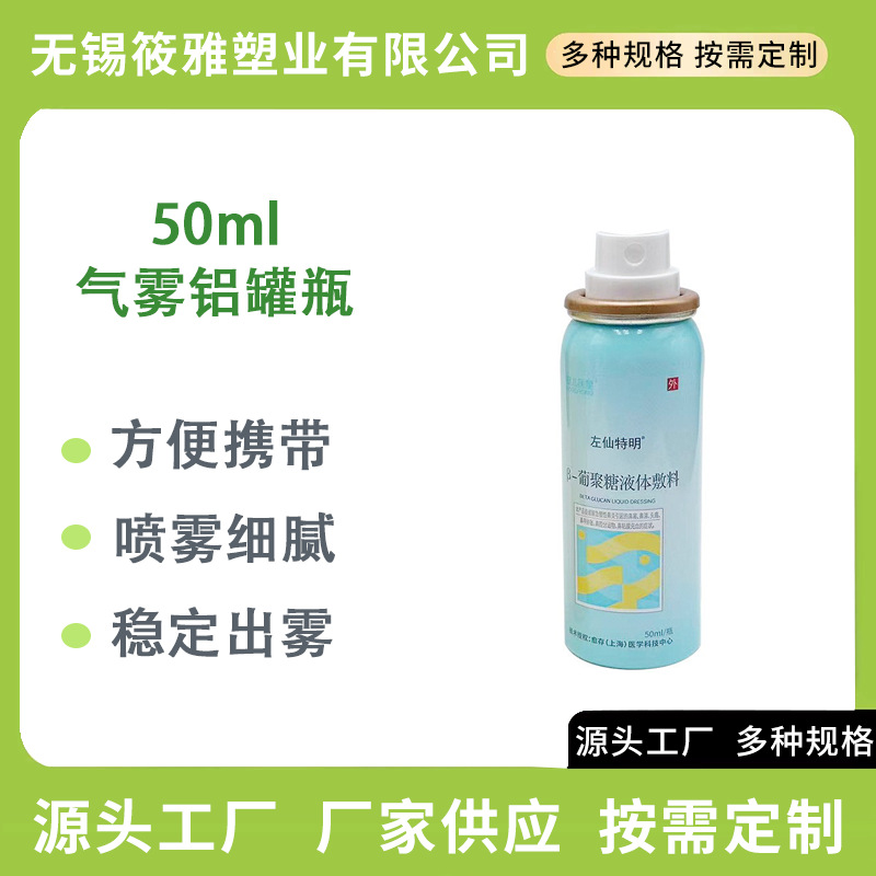 50毫升铝罐气雾喷雾瓶搭配定量喷雾保湿喷雾防晒驱蚊小巧便携