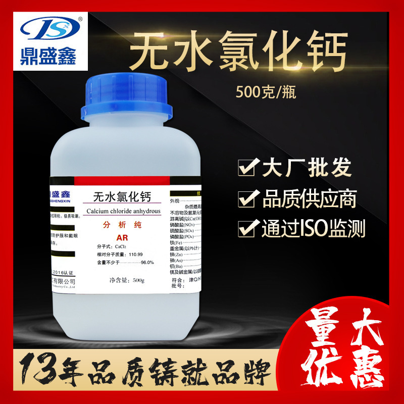 鼎盛鑫 无水氯化钙 分析纯AR 500g/瓶CAS:10043-52-4化学试剂批发