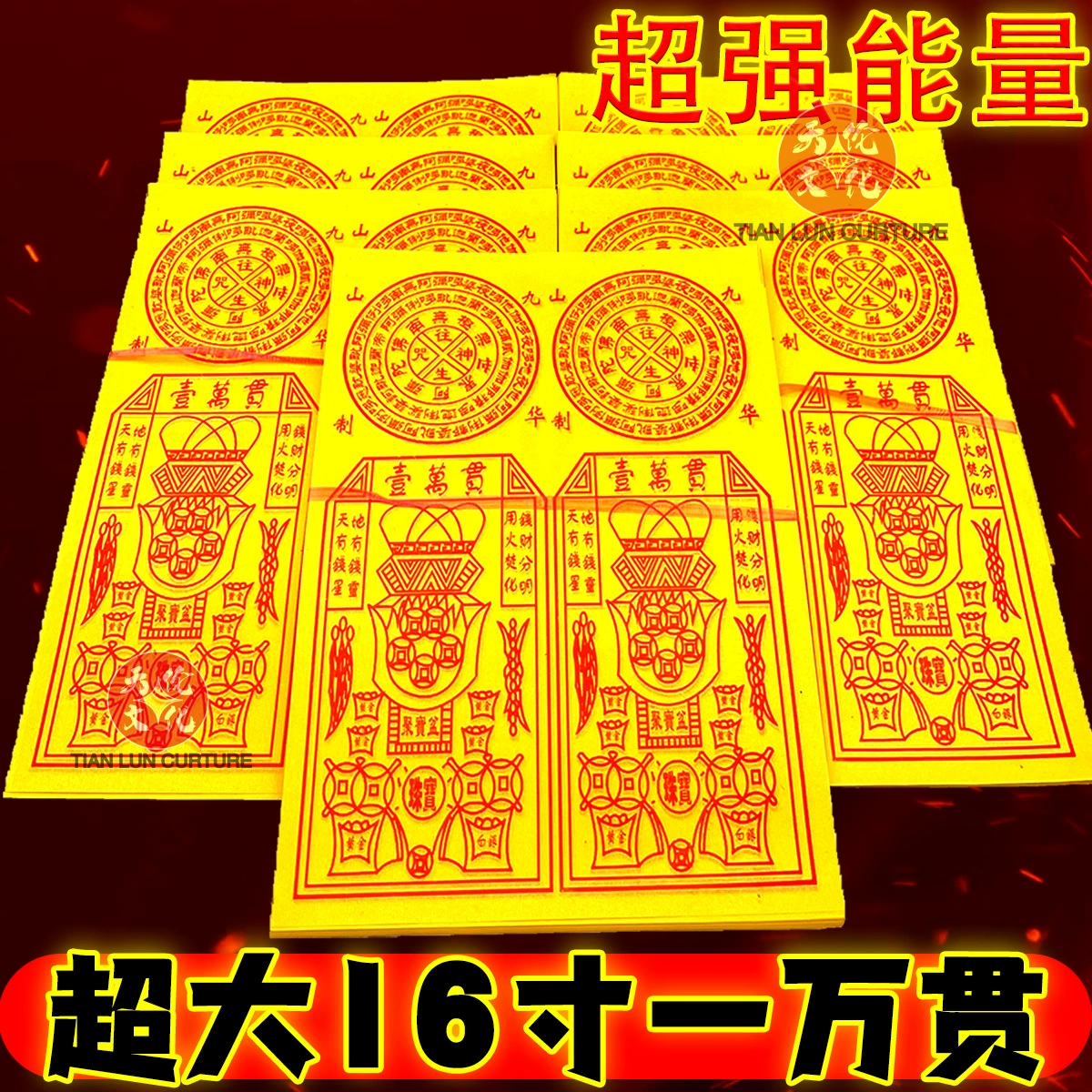 Десять тысяч кусков высококачественной большой желтой бумаги для общего использования в небесах и на земле, праздничных подношений и поклонения предкам.