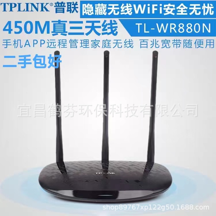二手TP-LINK无线路由器WR880N家用穿墙王450M高速穿墙中继wifi