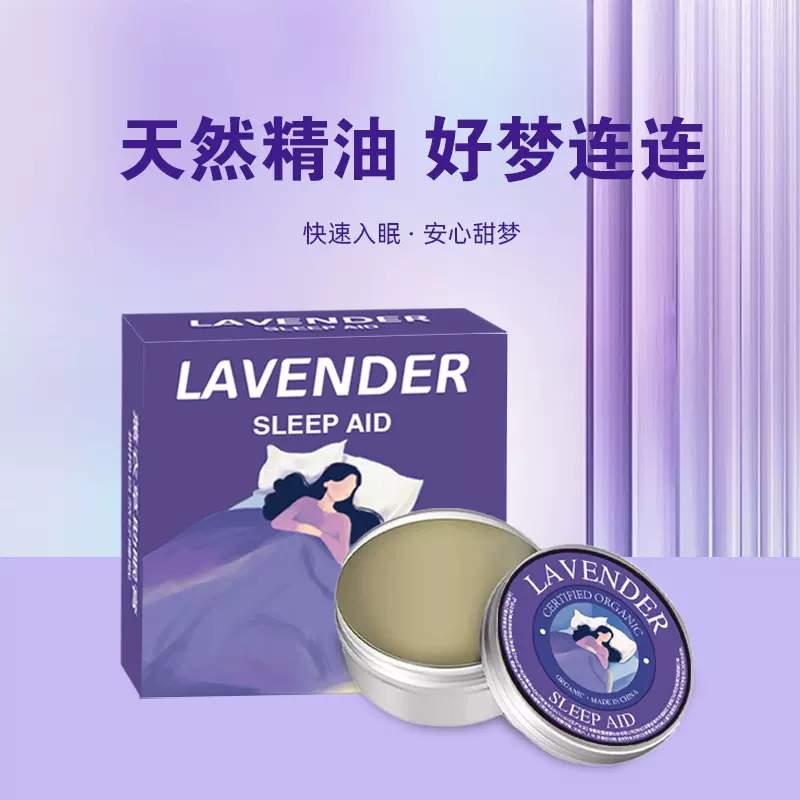 厂家直销薰衣草睡眠膏植物精油芳香睡眠精油芳疗批发代发