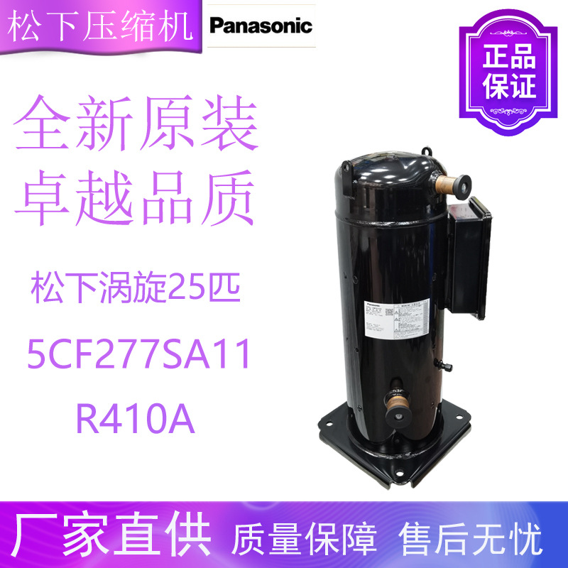 松下三洋压缩机5CF277SA11并联中央空调空气能制冷水源热泵机25匹