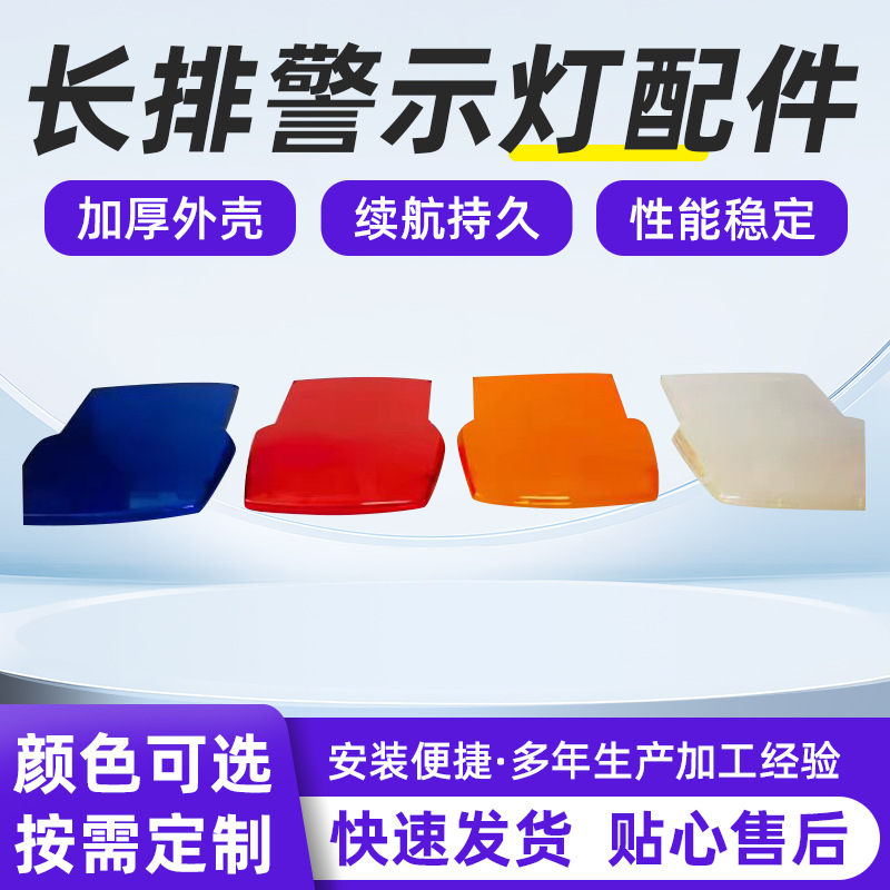 厂家直供多色长排警示灯配件 超薄弓子型灯罩 塑料配件强光耐用