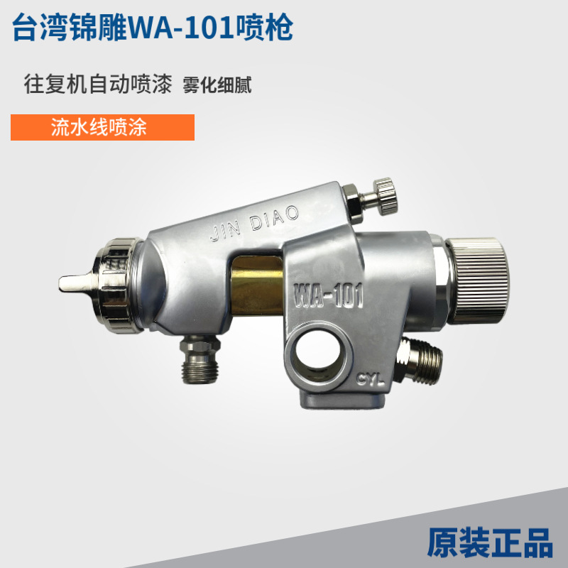 台湾锦雕WA-101自动喷枪流水线往复机油漆喷枪wa-200大口径喷漆枪
