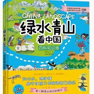 Looking at China with Green Water and Green Mountains: Encyclopedia Knowledge Edition 9787555710967