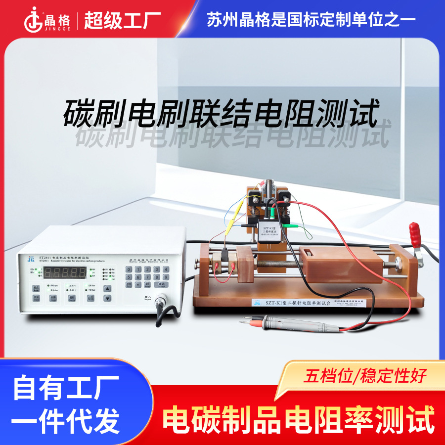 苏州晶格碳刷电刷专用电阻率测试仪联结电阻测试仪源头厂家包邮