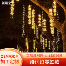 网红诗词灯串挂树灯户外防水景区亮化装饰古诗词灯串霓虹发光字